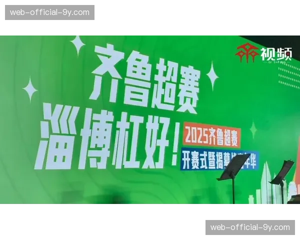 齐鲁超赛：以球为媒绘就文体旅融合新图景